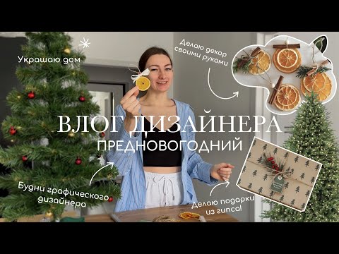 Предновогодний Влог | Декор из апельсинов | Подарки своими руками | Будни дизайнера