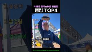 역대급 당혹스러운 모먼트 랭킹 TOP4
