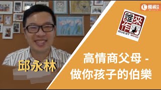 家庭關懷系列 - 高情商父母 - 做你孩子的伯樂 - 邱永林  - 優視誰來作客