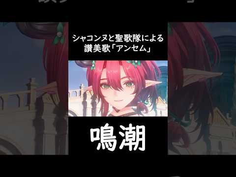 シャコンヌと聖歌隊のアンセム　 #鳴潮