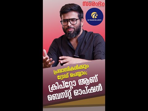പ്രവാസികള്‍ക്കും ട്രേഡ് ചെയ്യാം..ക്രിപ്‌റ്റോ ആണ് ബെസ്റ്റ് ഓപ്ഷന്‍.. #crypto #cryptocurrency