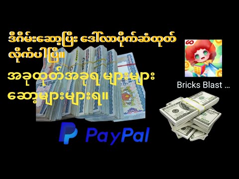 ‌ဒီဂိမ်းဆော့ပြီး ဒေါ်လာ ပိုက်ဆံထုတ်ပြလိုက်ပါပြီ။I played the game Bricks Blast and got paid $0.025.