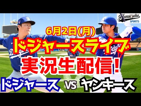 【大谷翔平出場】【ドジャース】ドジャース対ヤンキース 山本由伸先発 6/2 【ラジオ調実況】