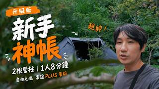 開箱新帳｜4萬元自由之魂軍版灰帳棚到底有多香？VIC solo露營首戰實錄｜新竹｜蛙坑農園｜敗了喂