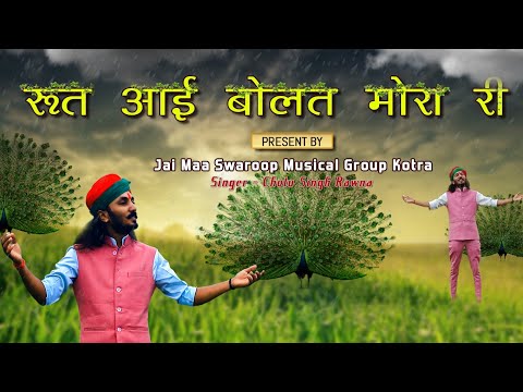 छोटू सिंह रावणा||DJघोर घुमट कर बादल गरजे|Chhotu Singh Rawna||