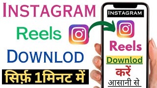 Instagram Reel Downloader | insta reels downloader | instagram reels downloader | save insta reels |