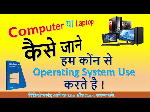 कंप्यूटर या लैपटॉप में हम कोंन से ऑपरेटिंग सिस्टम use करते है| कैसे जाने | #knwledgemastery