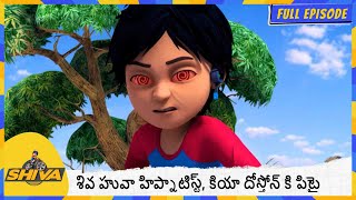 శివ హువా హిప్నాటిస్ట్, కియా దోస్తోన్ కి పిటై | Shiva | Full Episode 198