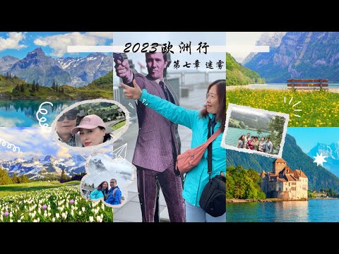 2023欧洲行 瑞士Switzerland 第七章迷雾 | 格林德瓦 | 因特拉肯 | 少女峰 | Grindelwald｜Interlaken｜Jungfrau｜YODEL瑞士的民歌
