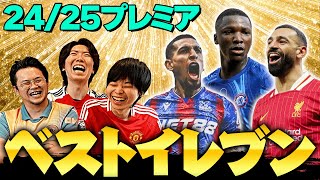 【決定】24-25プレミアリーグの個人的ベストイレブンを3人でガチ選出！今季はマジで悩ましい！！