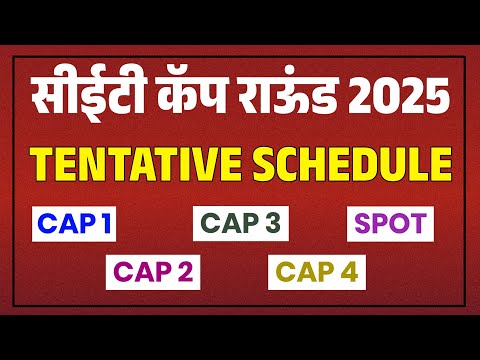 MHT CET CAP ROUND DATES | कॅप राऊंडचे वेळापत्रक MHT CET 2025