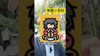一分鐘了解Layer2的原理  #投資 #理財 #區塊鏈 #加密貨幣 #幣圈 #新手 #小白 #幣圈小百科 #知識 #Layer2
