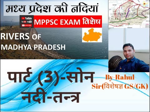 पार्ट 3- सोन नदी तन्त्र (चर्मावती) MPPSC|SI|police|जेलप्रहरी|पटवारी Exam हेतु महत्वपूर्णBY Rahul Sir