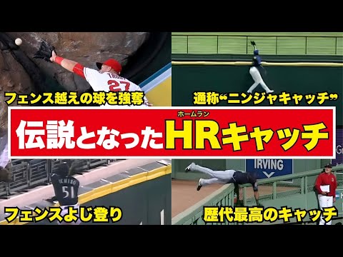 【なんでもありかよ】MLBの歴史に残る伝説のホームランキャッチ集