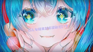 o[ どんな結末がお望みだい？/ツユ ]o カラオケ。