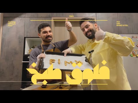فلوق طبخ ( حرقنا الاكل )