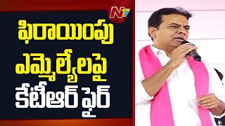 KTR Fires on Defecting MLAs | Kadiyam Srihari & Pocharam Srinivas Reddy | NTV Telugu