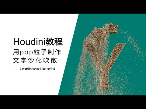 【Houdini教程】用houdini pop粒子制作文字沙化吹散_老鹰houdini技巧分享