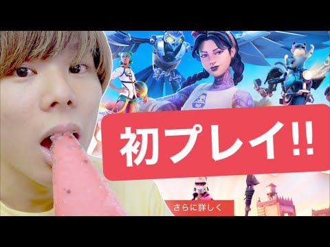 フォートナイト初プレイします✨