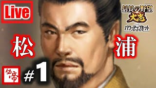 【信長の野望大志PK 実況 配信】01_最果ての漢