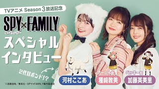 【SPY×FAMILY】声優の種﨑敦美さん（アーニャ役）・加藤英美里さん（ベッキー役）に河村ここあがインタビュー！