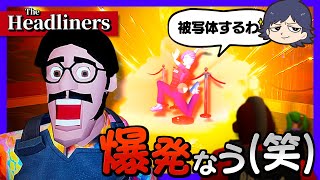 【The Headliners】たとえ仲間が爆発しても、それでも俺らは写真を撮る