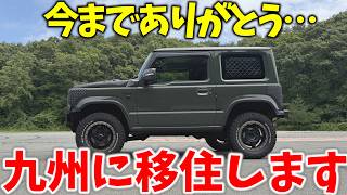 [My Car] Moving with my Jimny!! 90,000 km durability and 6 recommended highway mods [JB64/JB74/JC74]