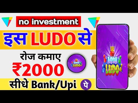 🤑GAME KHEL KAR PAISE KAISE KAMAYE|| FREE LUDO GAME KHEL KAR PAISE KAISE KAMAYE || AQUA LUDA📌