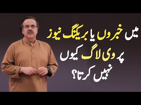 Why I don't make vlog on news or breaking news ? | Live with Dr. Shahid Masood