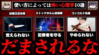 【悪用厳禁】使い方によっては怖い心理学10選【ゆっくり解説】