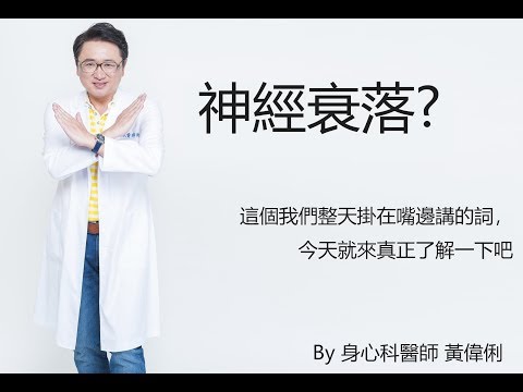 是神經衰落?還是神經緊繃?