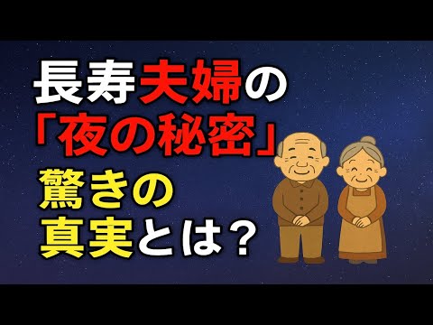 長寿夫婦の夜の秘密と中高年あるある200連発