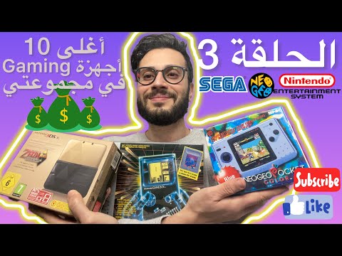 الحلقة 3 - أغلى 10 أجهزة gaming في مجموعتيTop 10 Most Expensive video game consoles in My Collection
