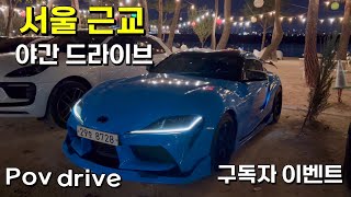 구독자 이벤트 | 수프라 타고 야간 드라이브 | 서울근교 드라이브 | 포러데이 팔당 (with 수프라, supra)