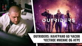 Outriders: честное мнение об игре спустя 60 часов