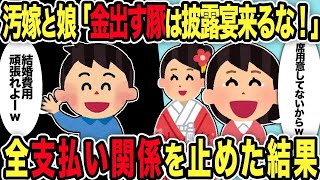 【2ch修羅場スレ】汚嫁と娘「金出す豚は披露宴来るな！」→全支払い関係を止めた結果