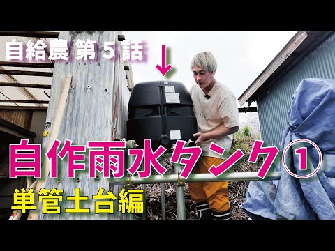 【自給農 第5話】自作「雨水タンク」①単管土台編 DIY