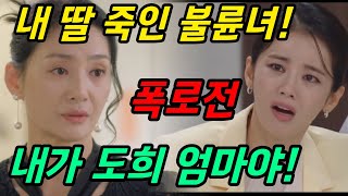 [여왕의 집 81회 예고] 2차 폭로! 내 딸 죽인 불륜녀! 내가 도희 엄마다!