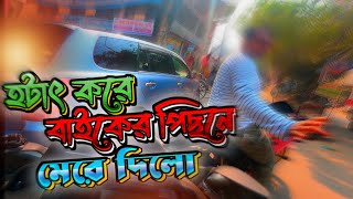 হটাৎ করে বাইকের পিছনে মেরে দিলো | হেলমেট চারা বাইকার | গিরগিটি Biker