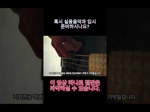 실용음악과 입시 필수 교육과목!! #shorts