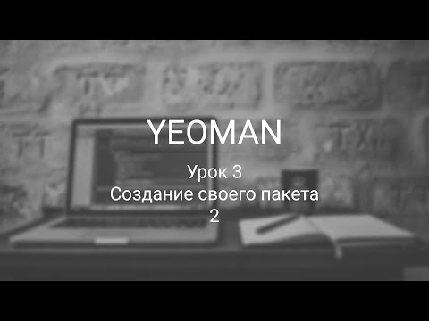 Yeoman создание своего пакета ч2