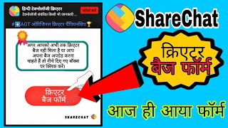 शेयरचैट  न्यू क्रिएटर बैज फॉर्म || Sharechat all Badge Forms available | ShareChat blue✔️tik 7 day
