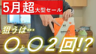 [Amazing sale has arrived] Myprotein will be holding two major sales in May 2025!