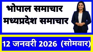 12 January 2026 | Madhya Pradesh News Today | Live Updates | Latest Samachar #mpsamachar