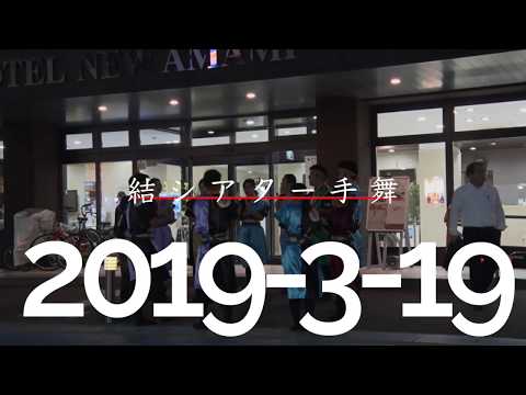 2019年3月21日奄美公演直前キャラバン
