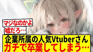 【悲報】企業所属の某人気Vtuberさん、ガチで卒業してしまう…【2ch 反応集】