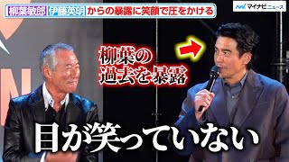 64-year-old Toshiro Yanagiba puts pressure on Hideaki Ito after he reveals an episode of a fight ...