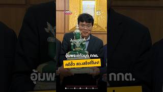 Carrying the Emerald Buddha to the Election Commission. What time will the case of collusion with...