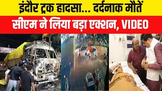 Indore Truck Accident: इंदौर सड़क हादसे पर बोले CM Mohan Yadav, बड़ी घोषणा । MP News