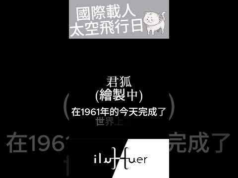 甚麼時候才能去外太空030 #個人勢 #vtuber #台v #台灣vtuber #新人Vtuber #節日 #知識 #太空
